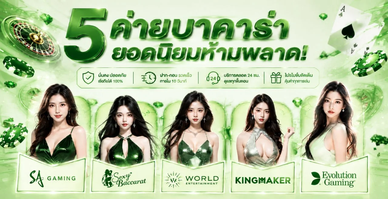 ห้าค่ายบาคาร่าออนไลน์ยอดนิยมบน KOON234