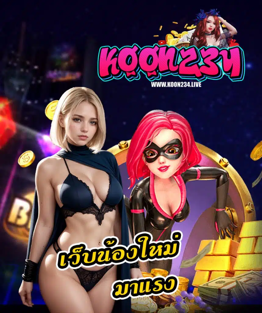 koon234 คาสิโนออนไลน์